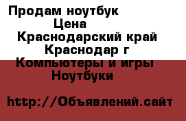 Продам ноутбук Lenovo G780 › Цена ­ 24 000 - Краснодарский край, Краснодар г. Компьютеры и игры » Ноутбуки   